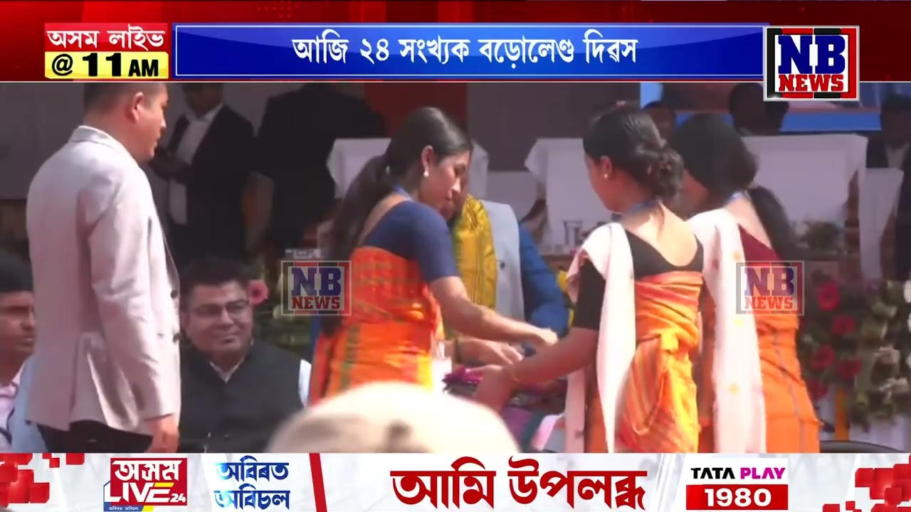 আজি ২৪ সংখ্যক বড়োলেণ্ড দিৱস
