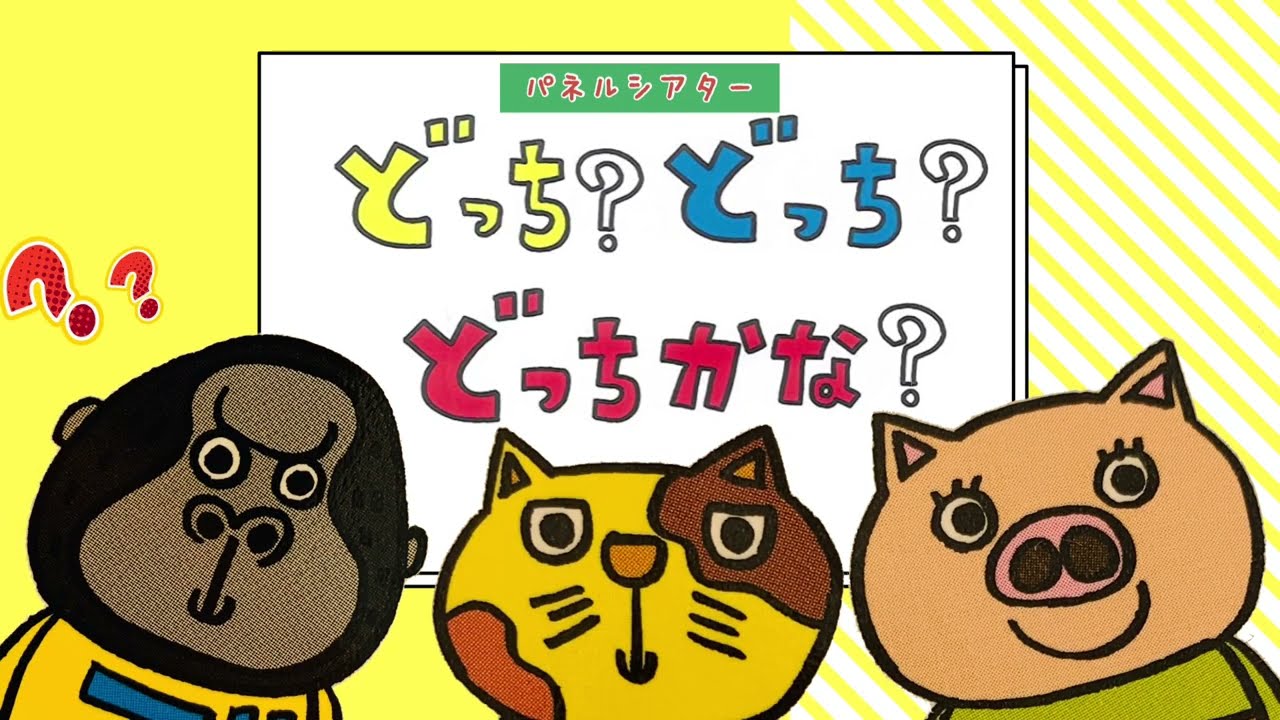 2022年5月 お誕生日会 『どっち？どっち？どっちかな？』