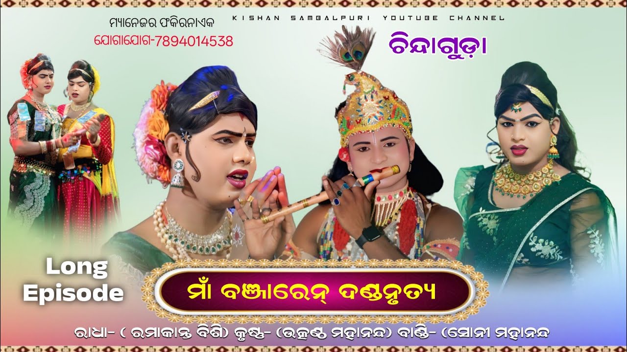 Ma Benjaren Danda Full Video #Ramakanta Radha Danda Full Video #Chindaguda Danda Nacha Full Video