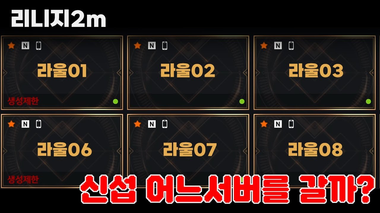 리니지2M🔥서버는 어디로? 평화모드?🤔오랫만에 하시는분들이 봐야할 내용