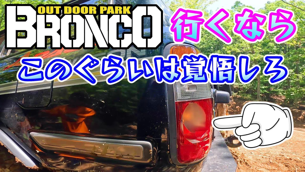 【アウトドアパークブロンコ】に初潜入したら悪路走破性技術が一皮むけて帰って来た。