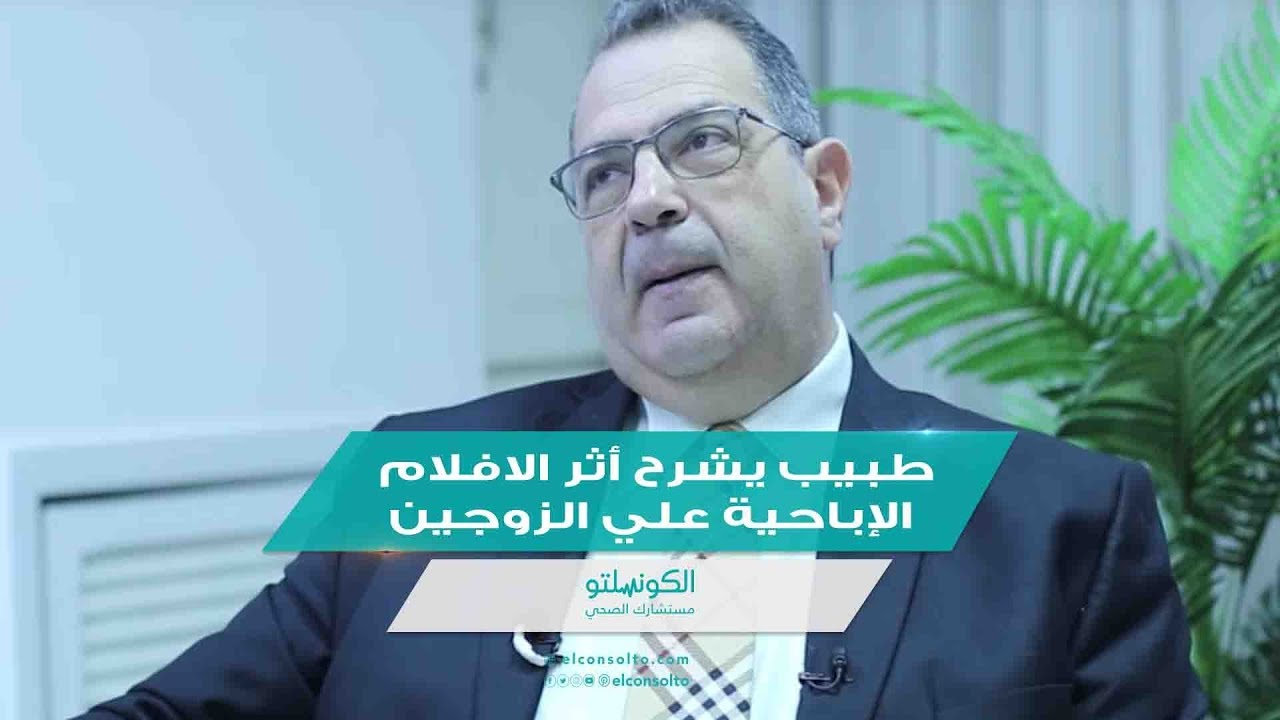 طبيب يشرح أثر الافلام الإباحية علي الزوجين