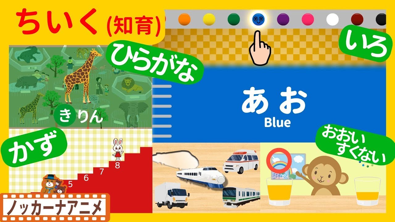 たのしくおぼえる！キッズアニメ＃１１★知育動画(いろ・かず・ひらがな・かたち)子供向けアニメ★Educational video for kids
