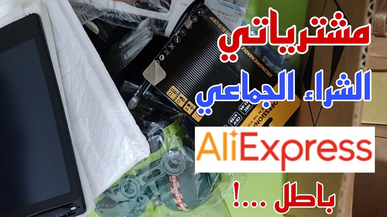 الشراء الجماعي من AliExpress بأسعار مغرية + مشترياتي