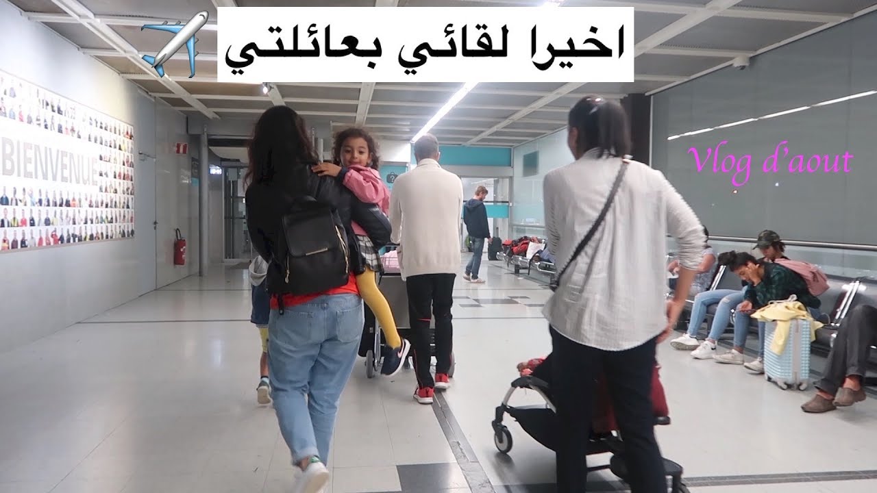 دوزت نهار العيد بين الطريق والمطار✈️ لقائي بعائلتي بعد سنة من الفراق🐏