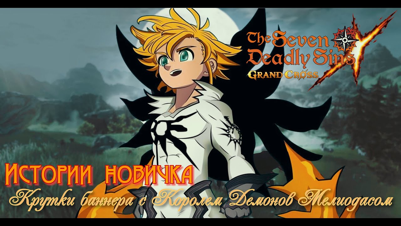 💥 БАННЕР ПРИЗЫВА КОРОЛЯ ДЕМОНОВ МЕЛИОДАСА ▶ КРУТОЧКИ БАННЕРА! Seven Deadly Sins: Grand Cross