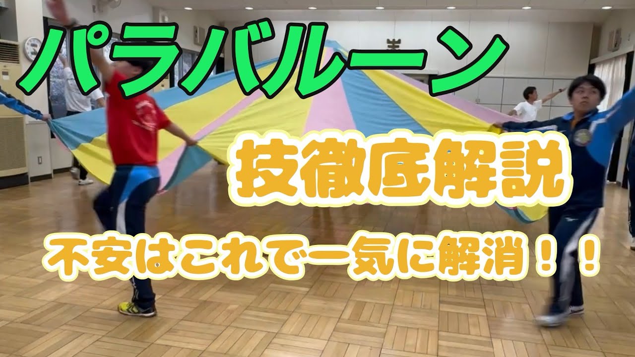 パラバルーン徹底解説！この動画で不安解消しましょう！