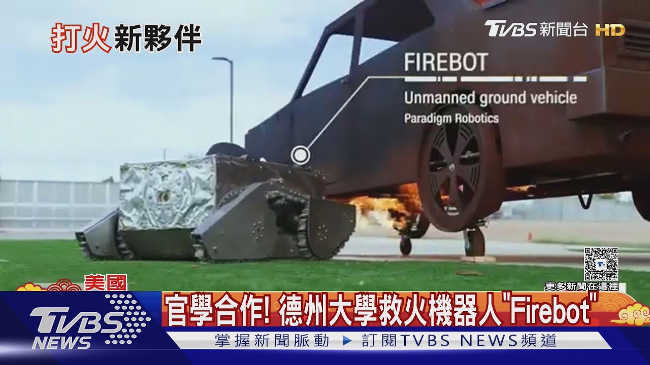 偵測毒氣.定位受困者 德州大學機器人Firebot 耐615℃高溫｜TVBS新聞 @TVBSNEWS02
