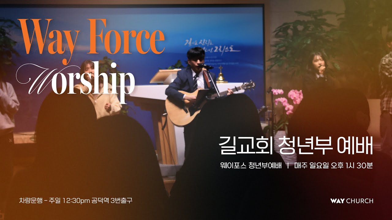 [길교회 청년부예배] 김정환 강도사 | 예배의 목적은 예배이다 (시편 73편 25절-26절) | 2026년 03월 15일
