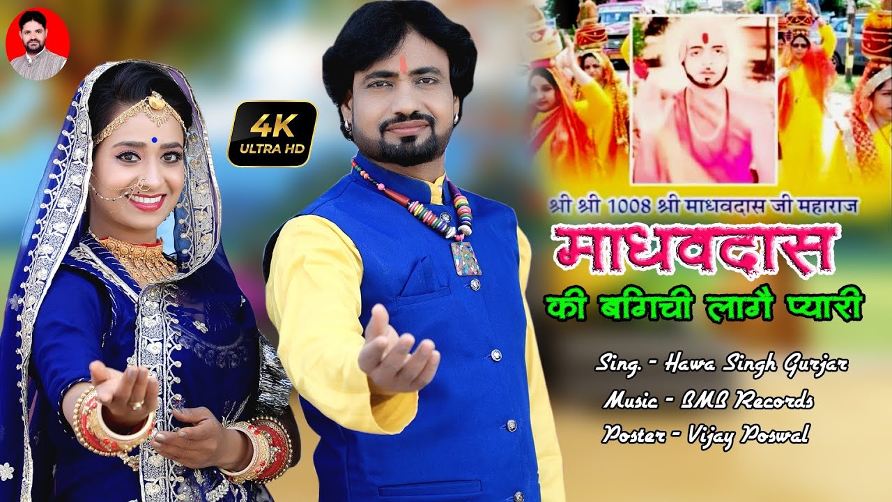 माधवदास की बगीची लागै प्यारी रै  ।। माधव दास जी महाराज सोंग Singer - Hawa Singh Gurjar , sundarpura