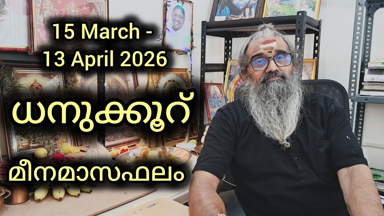 ധനുക്കൂറ്/മൂലം, പൂരാടം, ഉത്രാടം ആദ്യ കാൽഭാഗം/മീനമാസഫലം/15 March - 13 April 2026