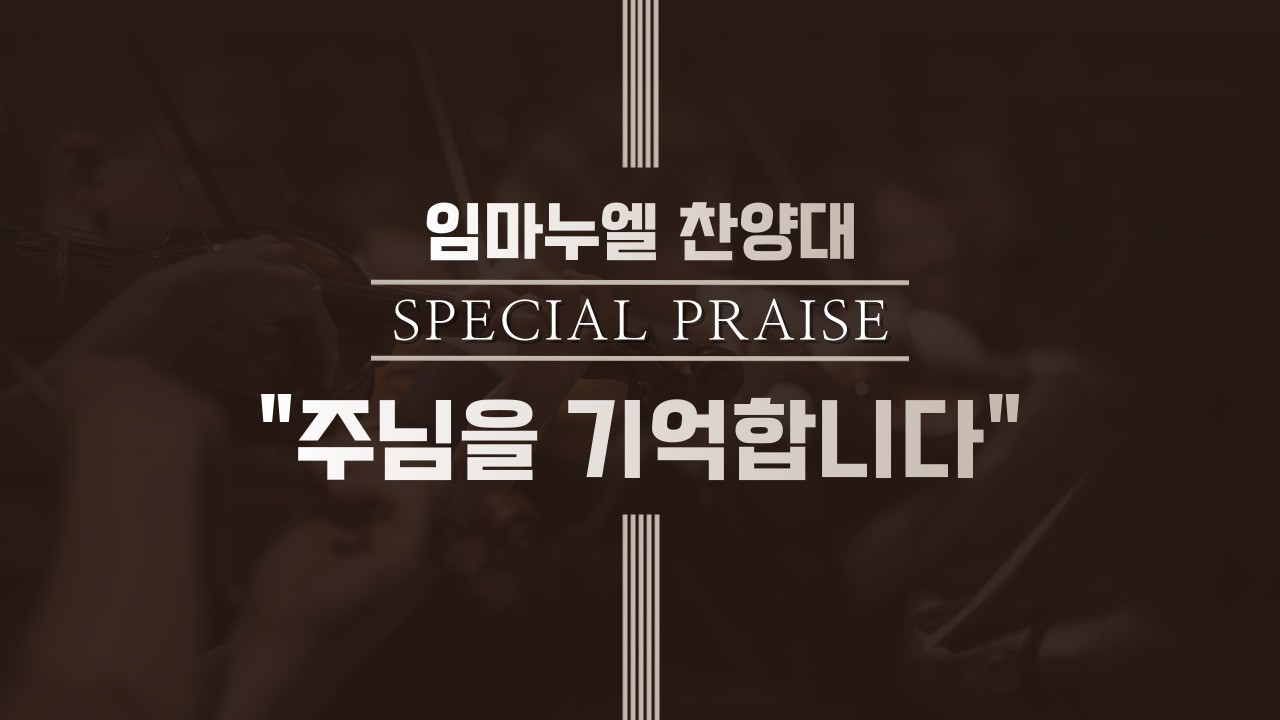 주님을 기억합니다   우암교회 임마누엘 찬양대 2026년 2월 15일