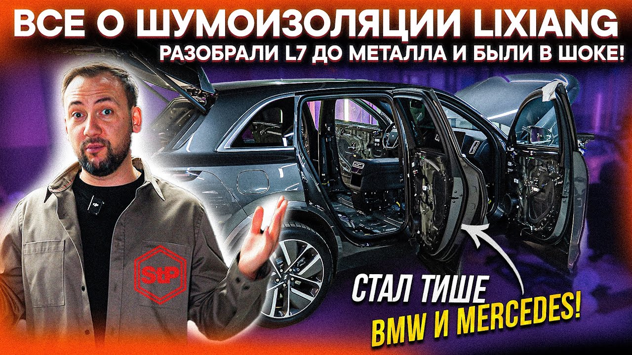 ШУМОИЗОЛЯЦИЯ Lixiang: ВСЯ ПРАВДА о ШУМКЕ С ЗАВОДА и РЕАЛЬНЫЕ ЗАМЕРЫ ШУМА