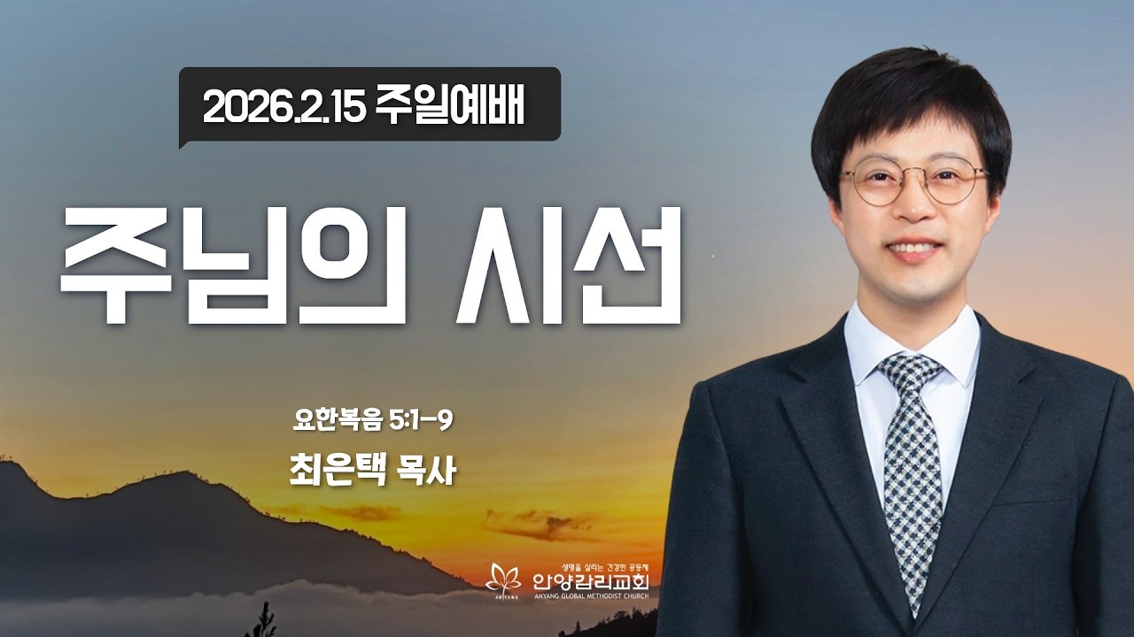 [안양감리교회 주일예배] 
