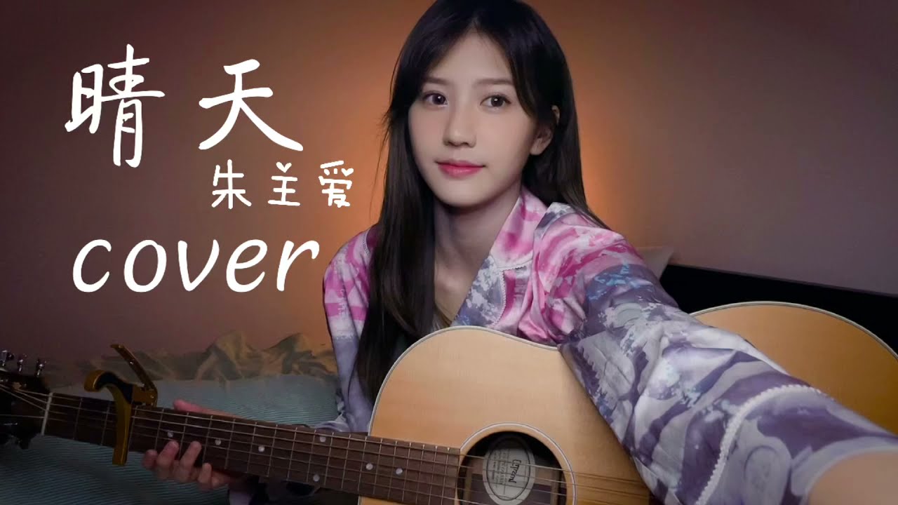 等到放晴的那天 或許...？《晴天》吉他弹唱 cover  | JoyceChu 朱主愛四葉草