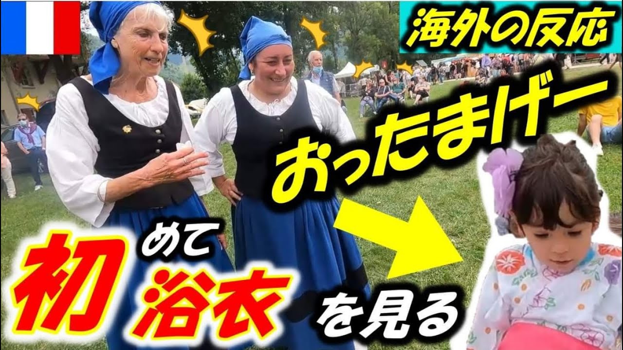 初めて浴衣を見たフランス人の反応! フランスの夏祭りで日仏ハーフ4歳がはしゃぐ！【海外の反応】Loudenvielle