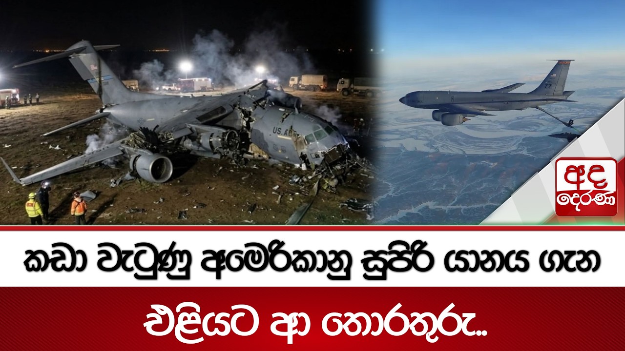 කඩා වැටුණු අමෙරිකානුසුපිරි යානය ගැනඑළියට ආ තොරතුරු.. | Ada Derana