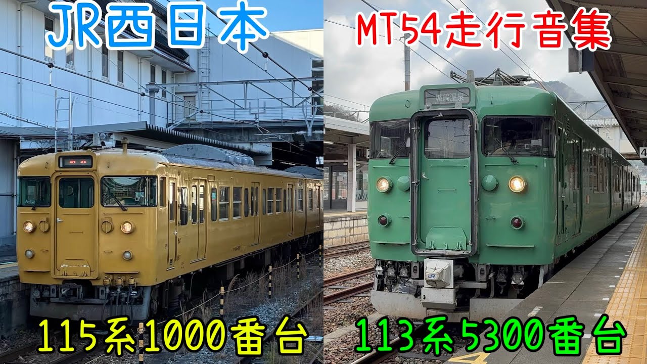 【MT54・抵抗制御】JR西日本 国鉄型 113系5300番台 S4編成 115系1000番台 計4編成 走行音
