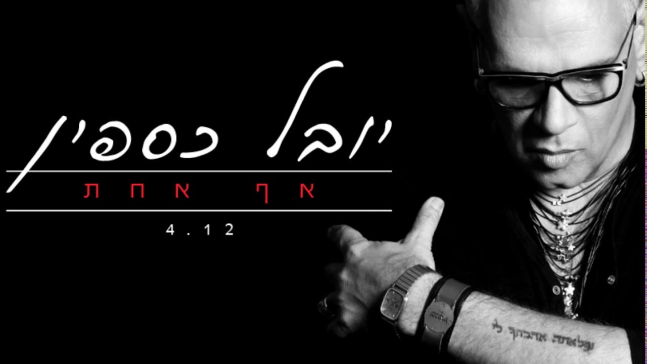יובל כספין - אף אחת