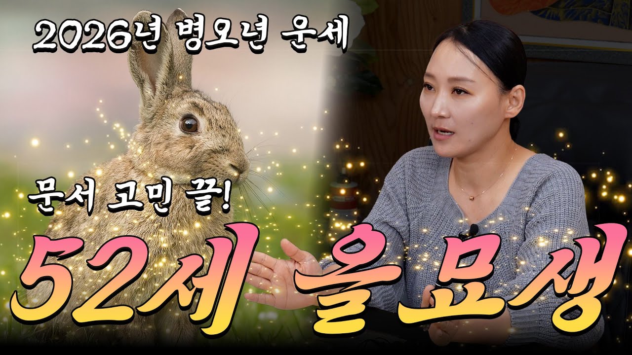 #52세 #토끼띠 #토끼띠운세 #운세 #띠운세 