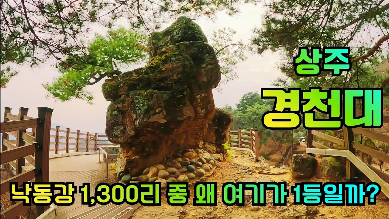 가슴이 뻥 뚫리는 낙동강 물돌이 뷰, 상주 경천대 여행, 이 영상 하나로 끝내세요!