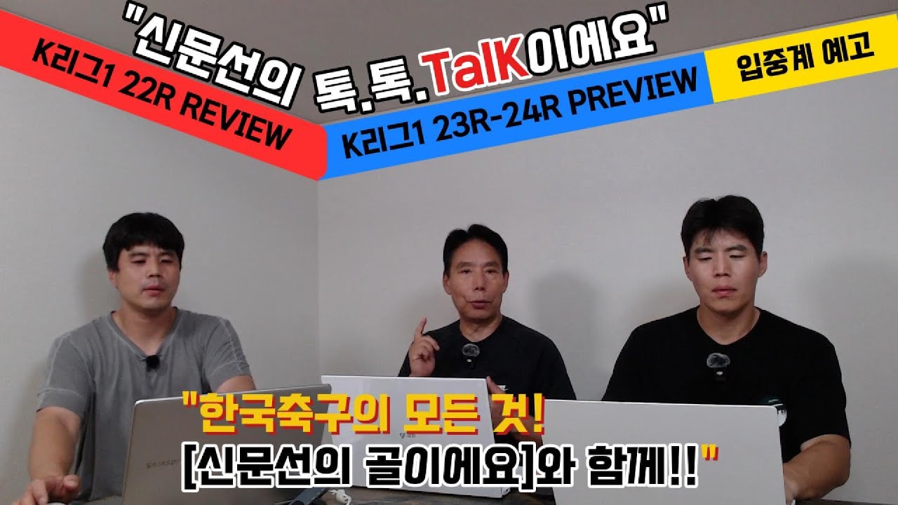 [신문선의 톡.톡.Talk이에요 Ep.1] K리그1 22R 리뷰ㅣ23R 24R 프리뷰 