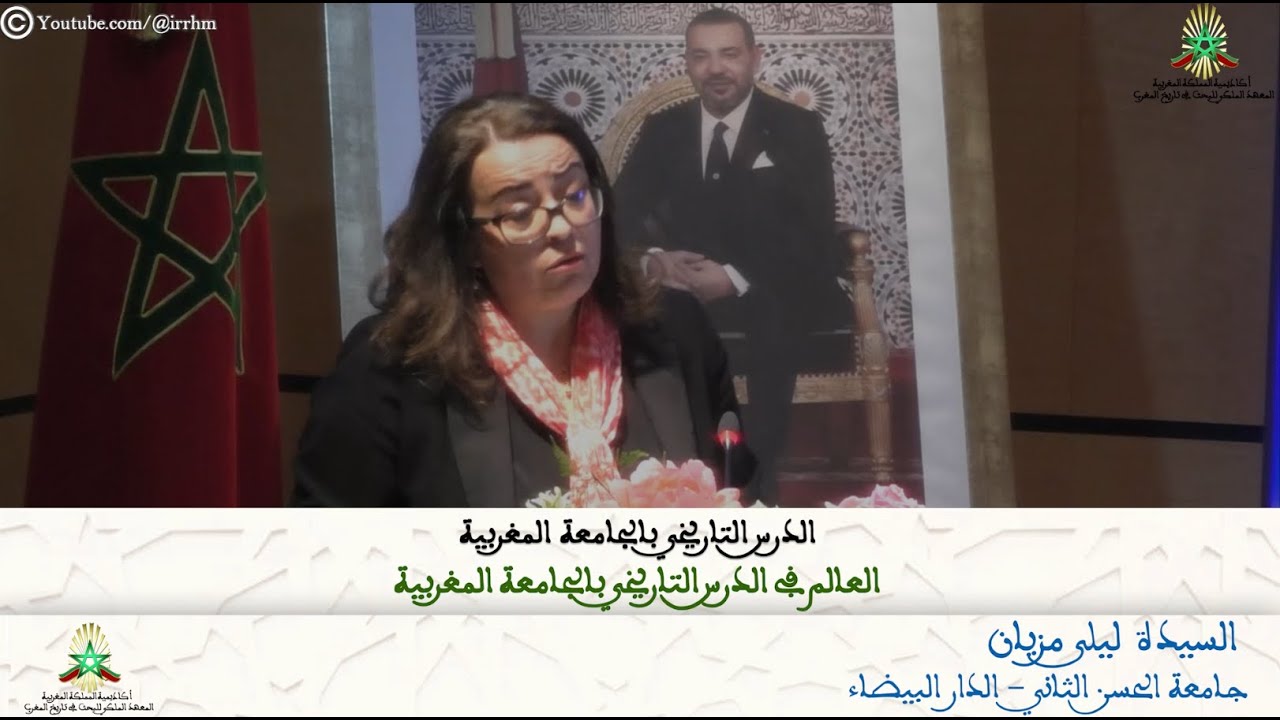 السيدة ليلى مزيان - العالم في الدرس التاريخي بالجامعة المغربية