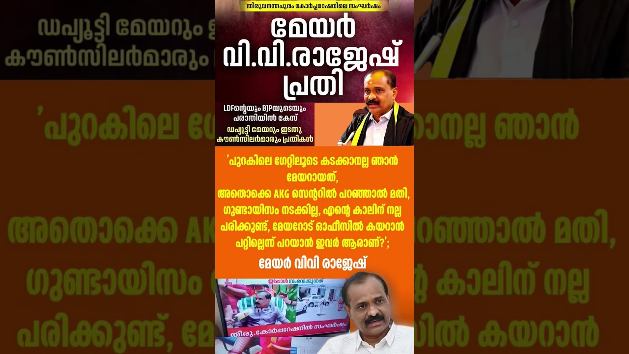 Mayor 2026  #shorts #congress #bjp #cpm #kerala #ldf #nda #udf #keralapolitics #mallu #news