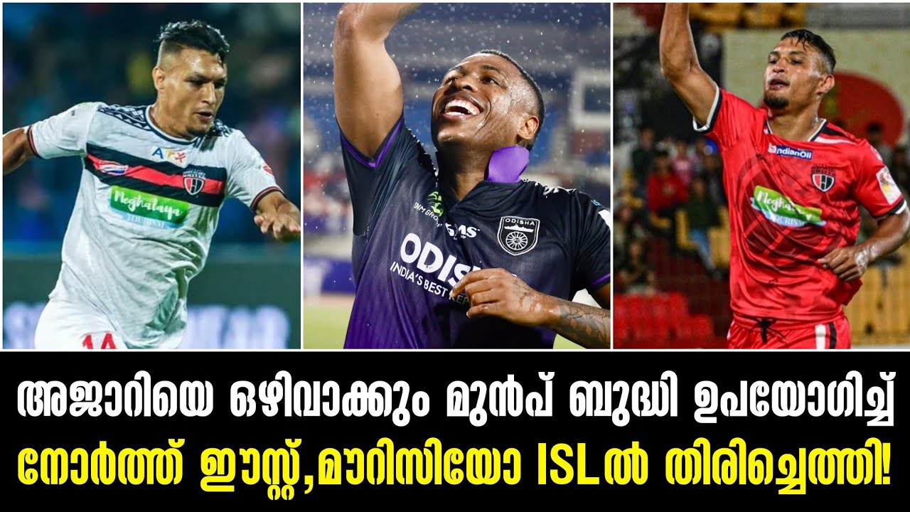 അജാറിയെ ഒഴിവാക്കും മുൻപ് ബുദ്ധി ഉപയോഗിച്ച് നോർത്ത് ഈസ്റ്റ്,മൗറിസിയോ ISLൽ തിരിച്ചെത്തി!