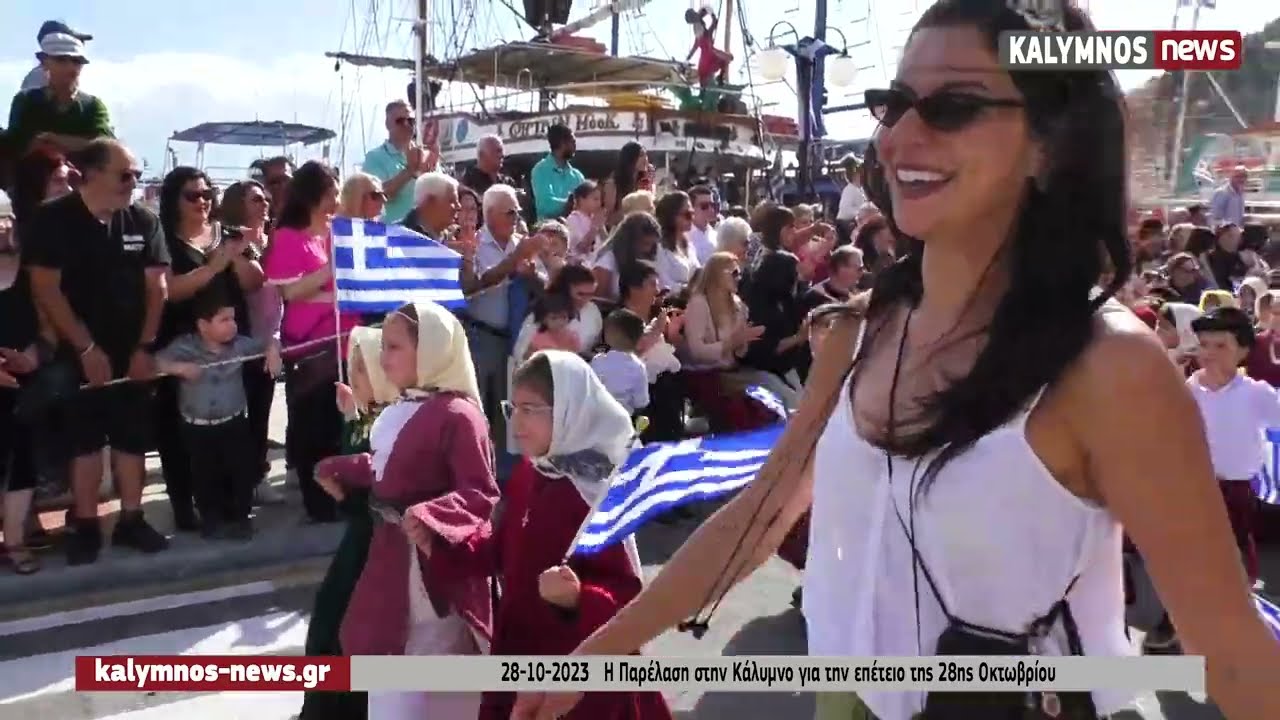 28-10-2023  Η παρέλαση για την επέτειο της 28ης Οκτωβρίου στην Κάλυμνο