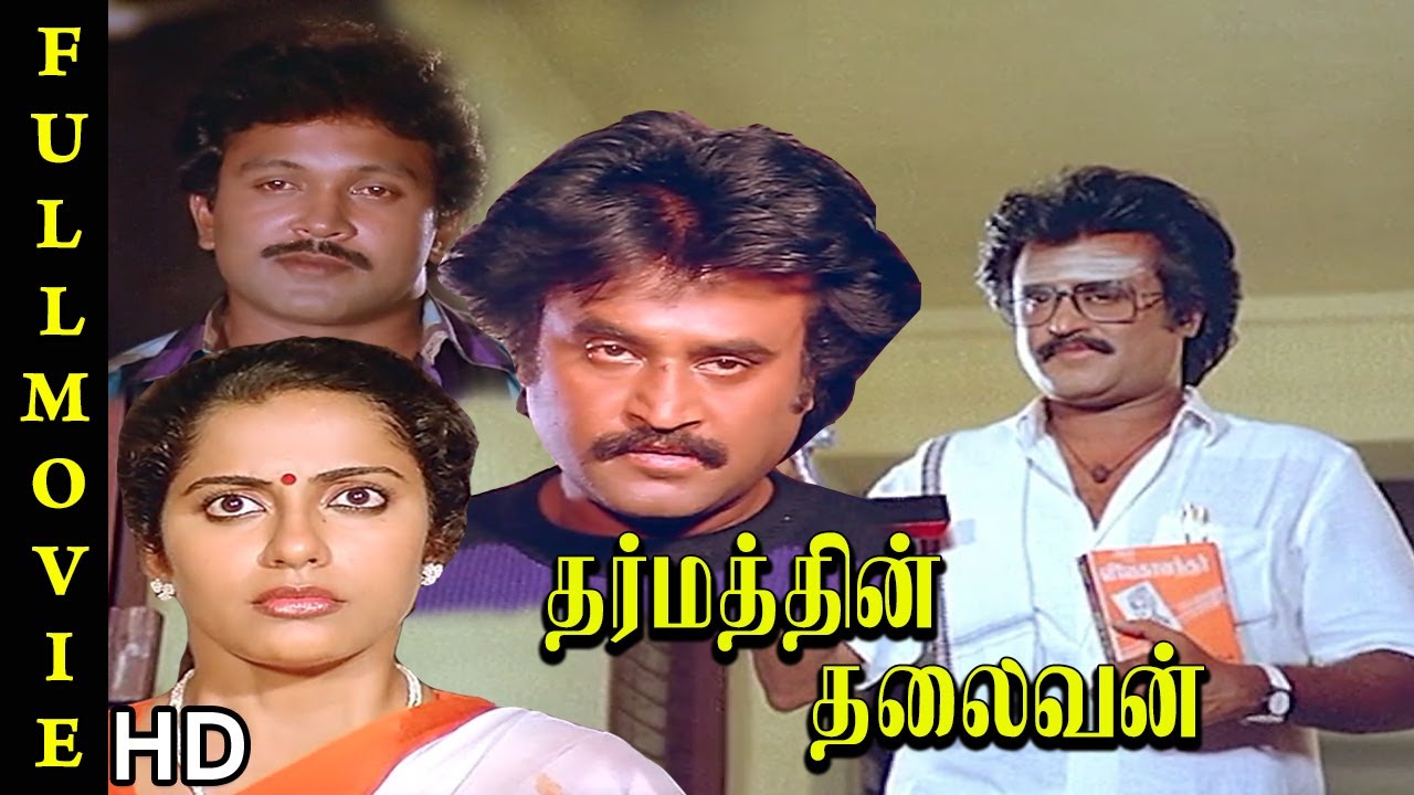 Dharmathin Thalaivan Full Movie HD | Rajinikanth | Prabhu | Suhasini Kushboo | Ilaiyaraaja