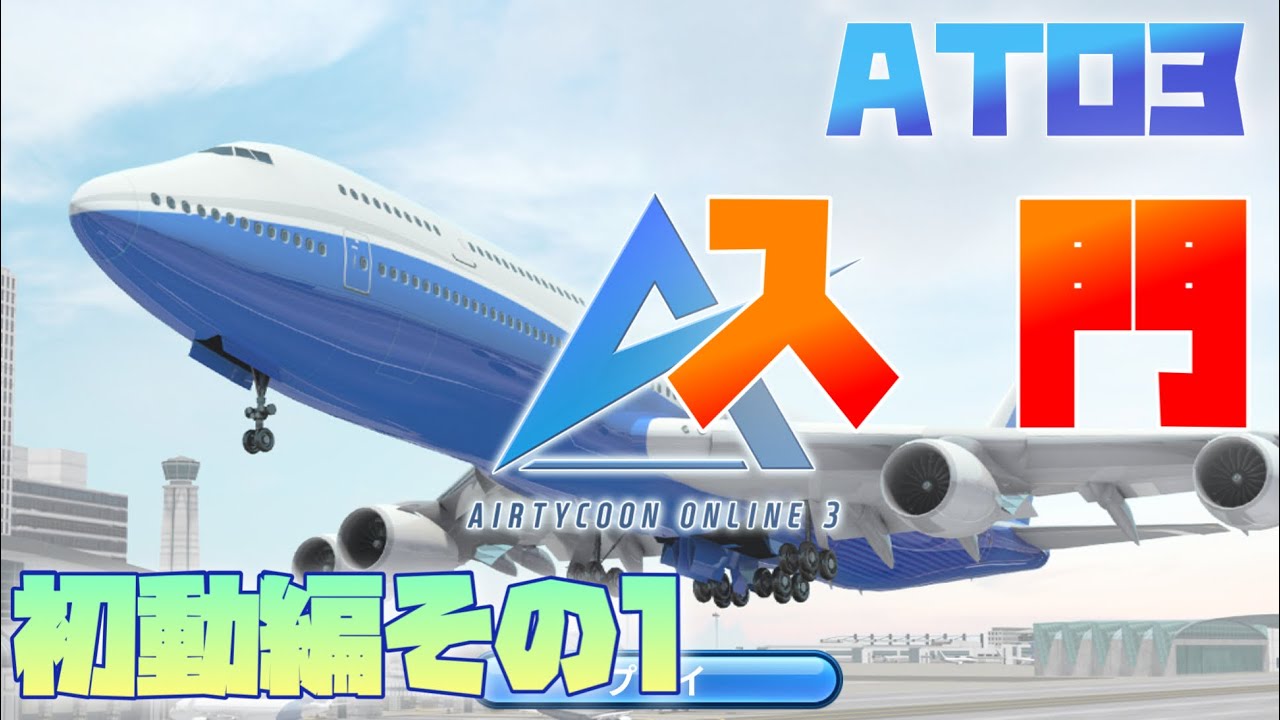 ［Airtycoon online3解説］ATO3って何？初動の立ち回りを解説 (ゆっくり解説)