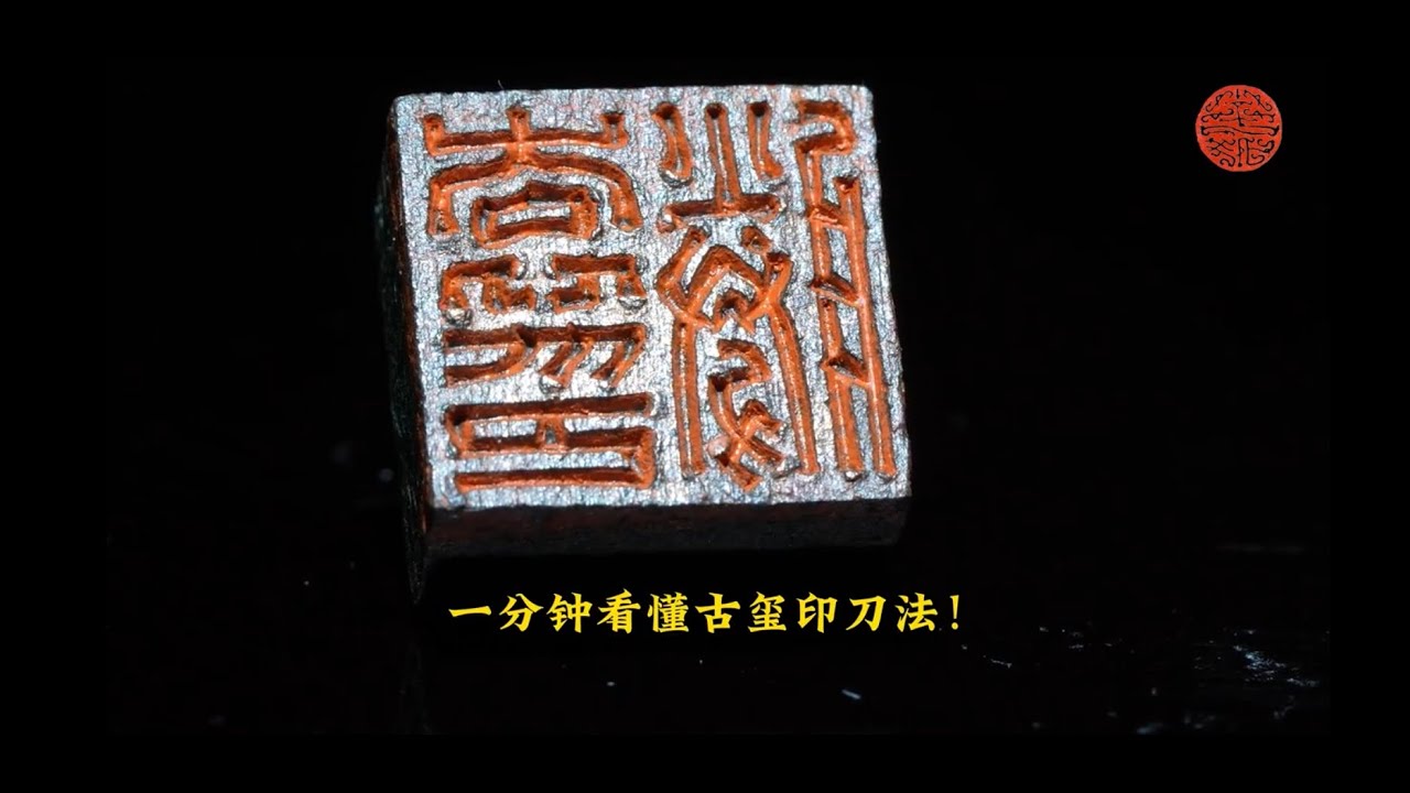 刻刀为笔！1分钟看懂汉印刀痕里的篆刻真功夫！未打磨的汉印长啥样？#篆刻艺术#非遗传承 #历史冷知识#篆刻#东方美学 #印章 #传统文化#国学