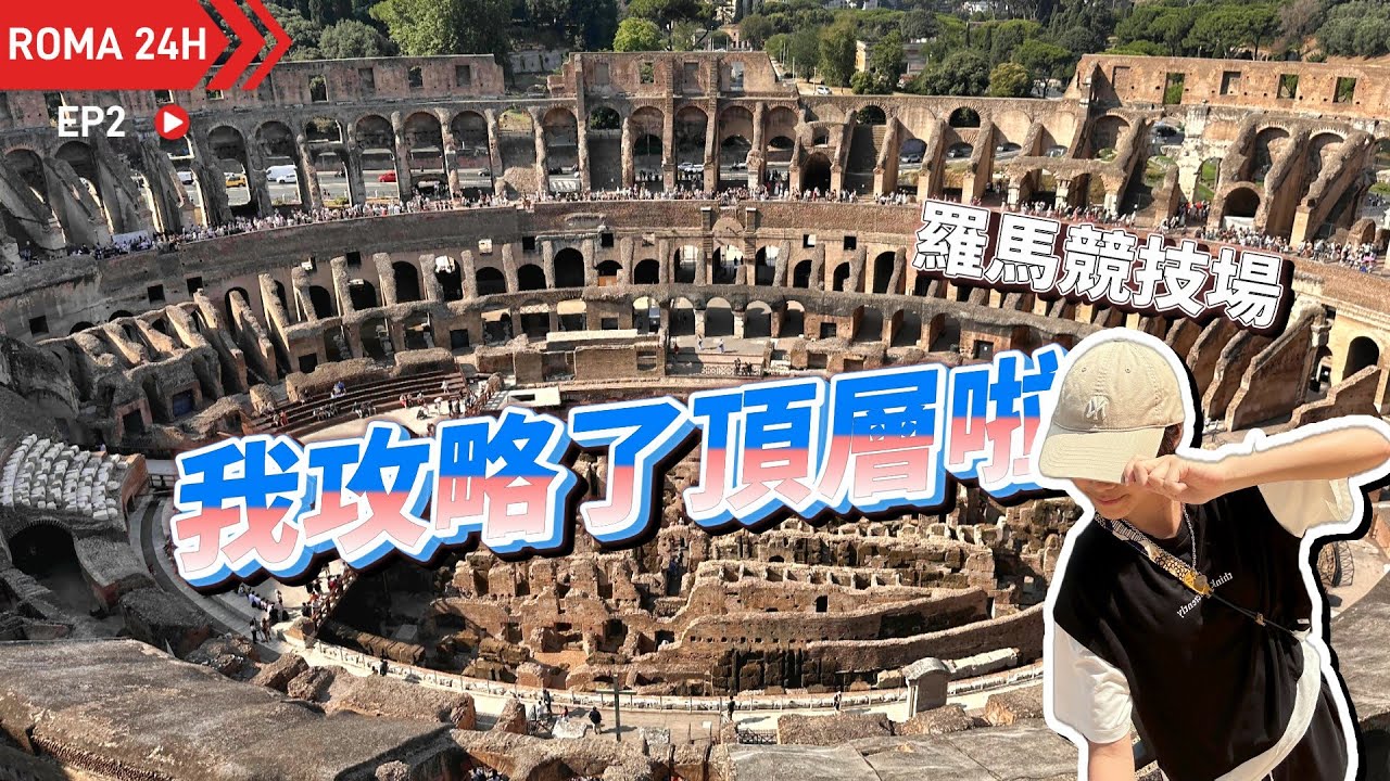 【2025南北歐大冒險】義大利羅馬24小時極限遊!競技場制霸攻略。義大利攻略｜鬥獸場搶票｜