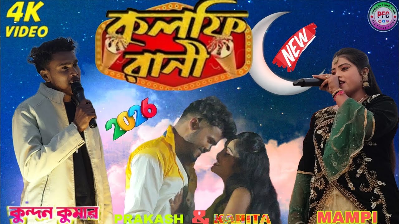 Kulfi Rani || কুলফি রানী #kundankumar  & mampi  purulia stage program  prakash & kabita 2026 #dance 