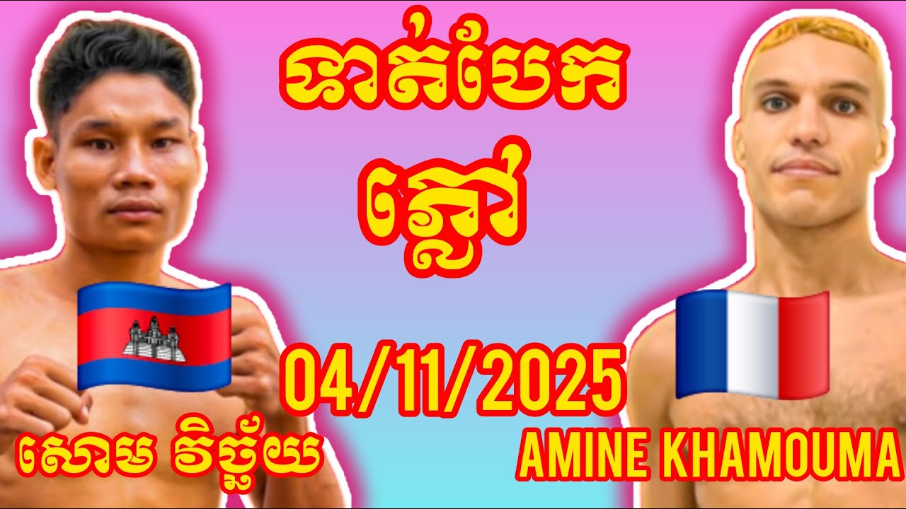 SOM VICHHAI (Cambodia🇰🇭) 🆚 (🇫🇷France) Amine Khamouma, Amazing Khmer Boxing