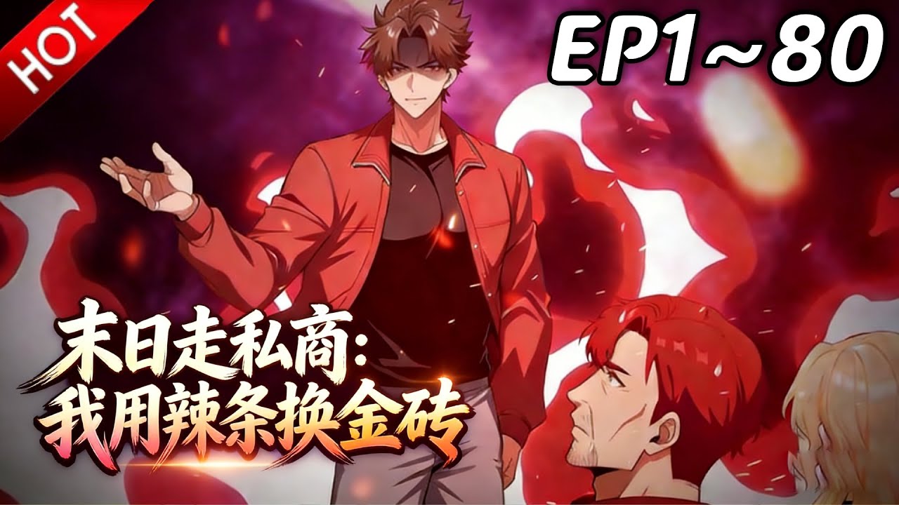🔥【最新合集】《末日走私商：我用辣条换金砖》EP1~80：铁血军团黑幕曝光！| Multi SUB #热血 #玄幻 #逆袭 #战斗 #动漫魔女
