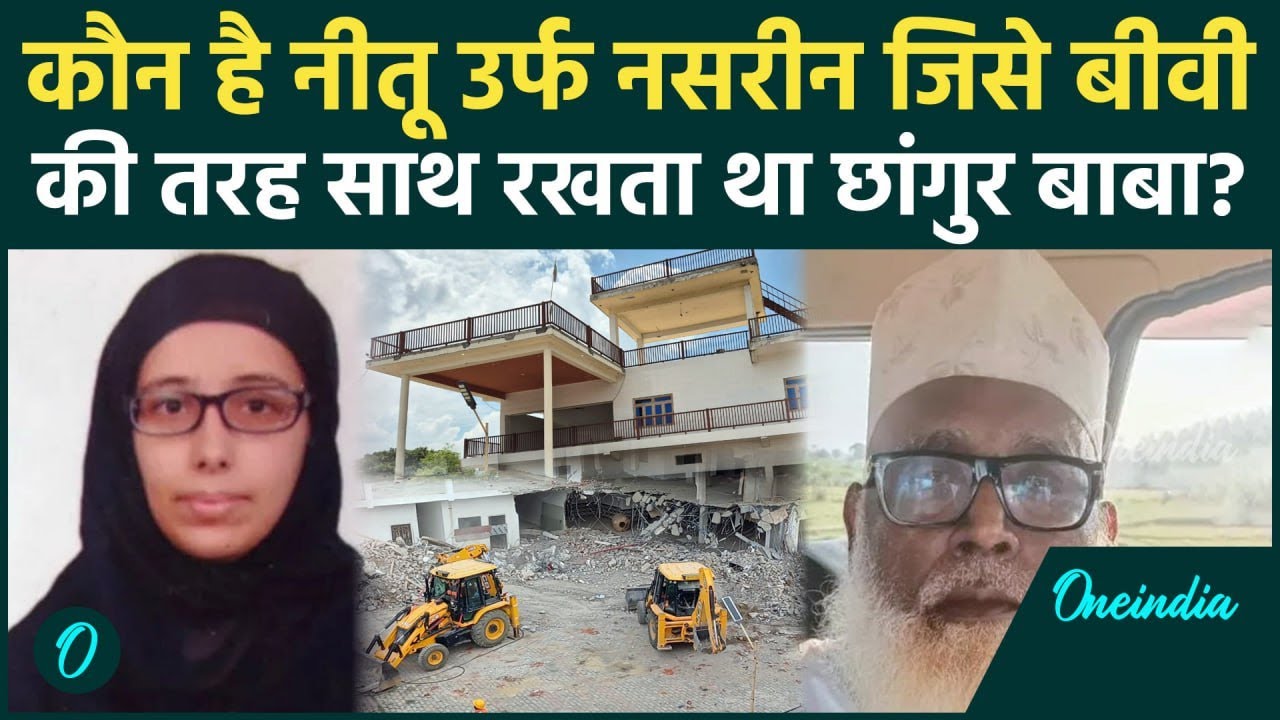 कौन हैं Chhangur Baba की सबसे करीबी Nasreen, जो बीवी जैसे रहती थी | वनइंडिया हिंदी