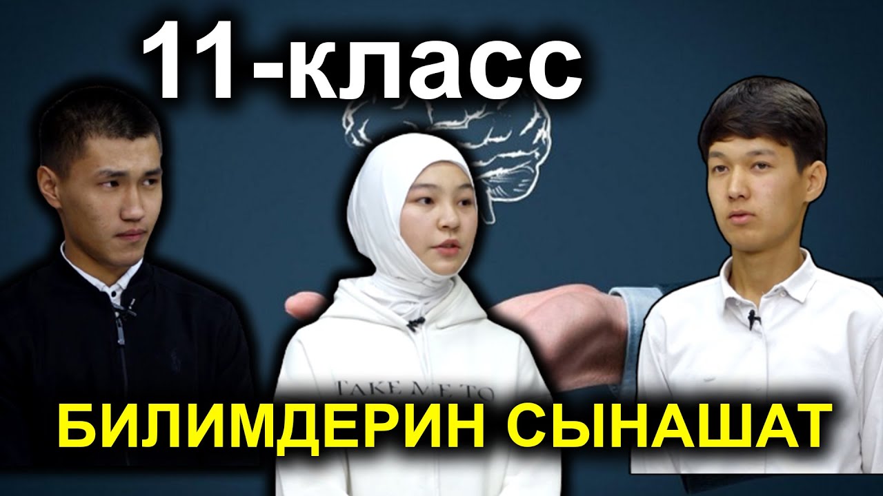 ИНТЕЛЛЕКТ / 2-ЧЫГАРЫЛЫШ / АКЫЛ ТАЙМАШ