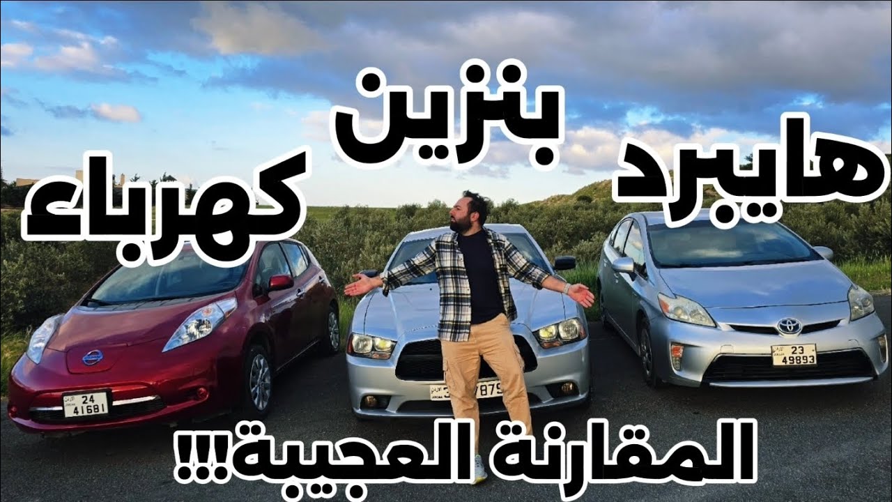 مقارنة مجنونة بين دودج تشارجر، تويوتا بريوس، ونيسان ليف!