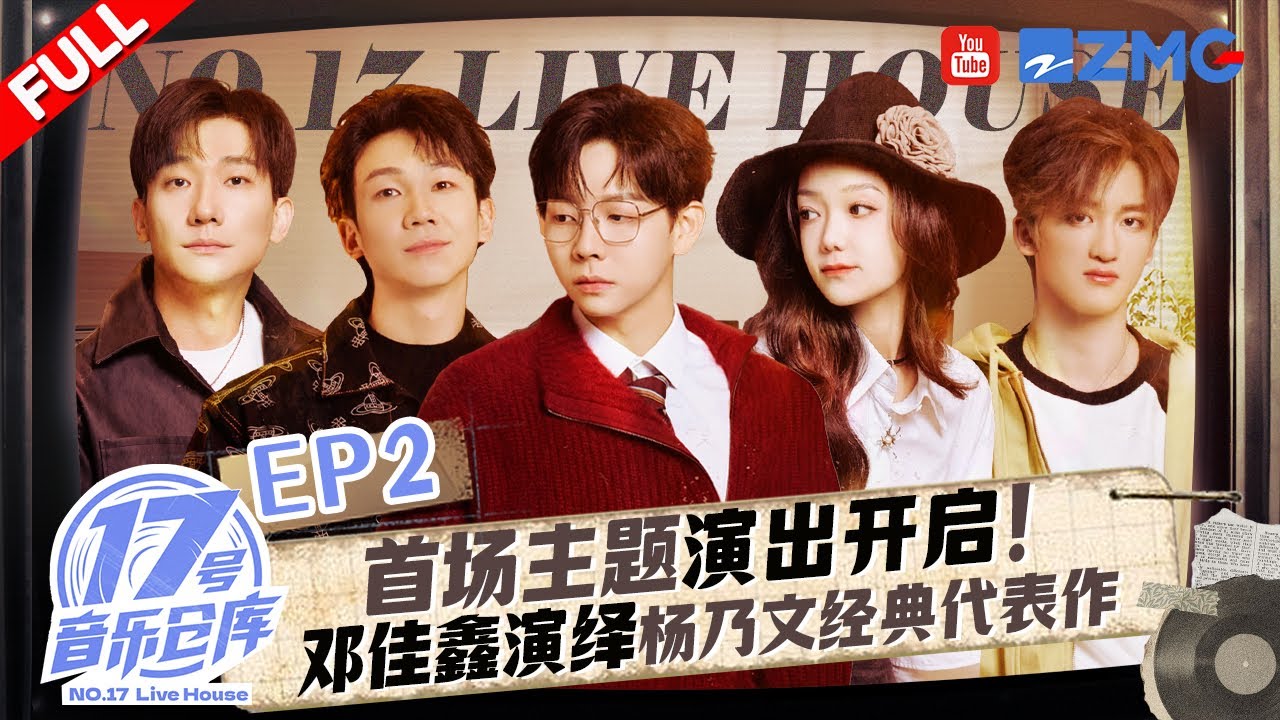 【EP2🔥】将LIVE开进了书店！胡夏翻唱陈奕迅金曲道尽落寞！邓佳鑫演绎杨乃文经典传递勇气  #17号音乐仓库3 FULL 20250215