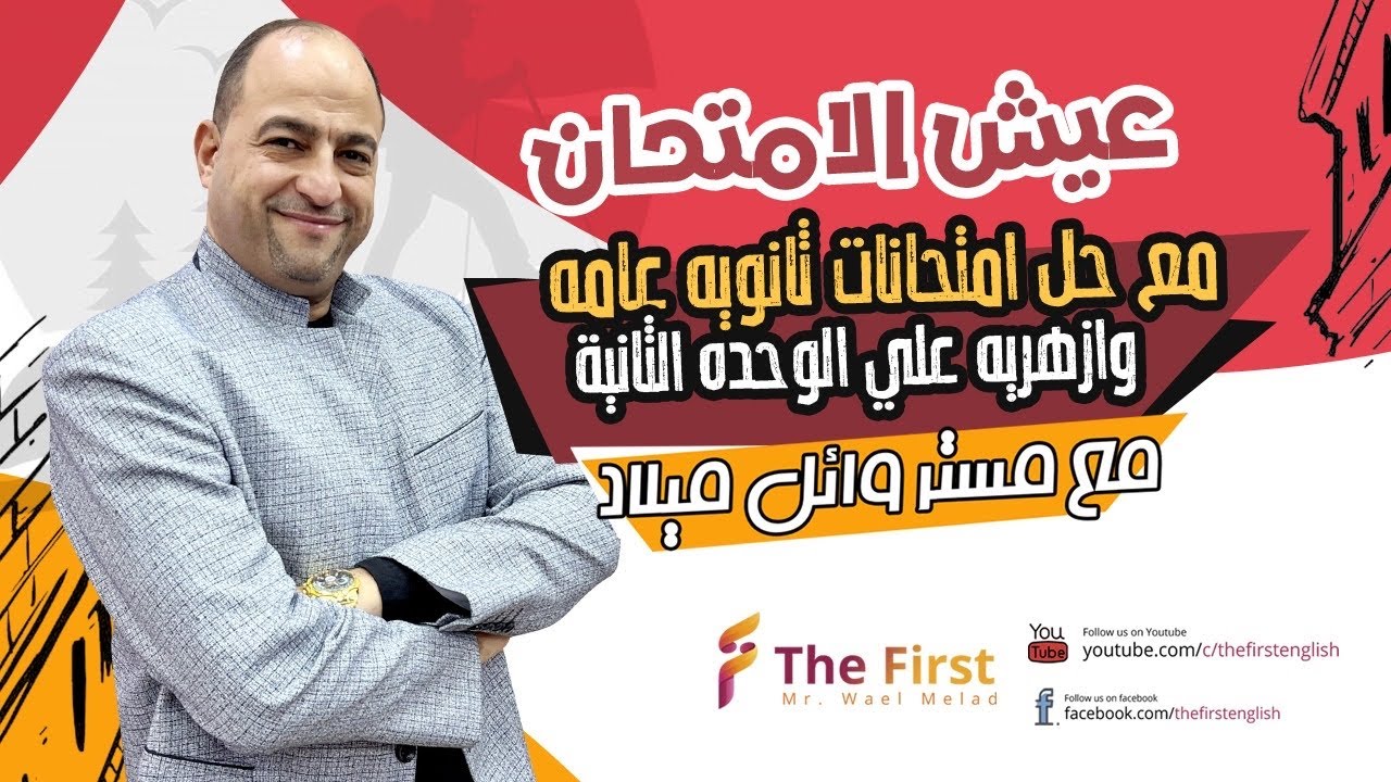 هدية لكل طلاب الجمهورية - عيش الامتحان ع الوحدة التانية   #ثانوية_عامة_2024 #الصف_الثالث_الثانوى