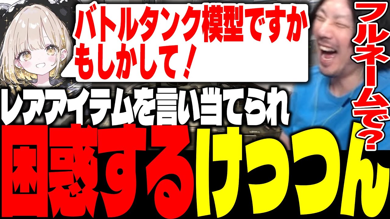 翔丸杯でガチ勢にレアアイテムを言い当てられ困惑するけっつん【翔丸杯/Delta Force/YamatoN/ch1ki】