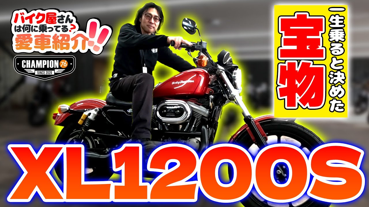 【ハーレー XL1200S】一緒乗ると決めた宝物のバイク!【バイク屋さんの愛車紹介】