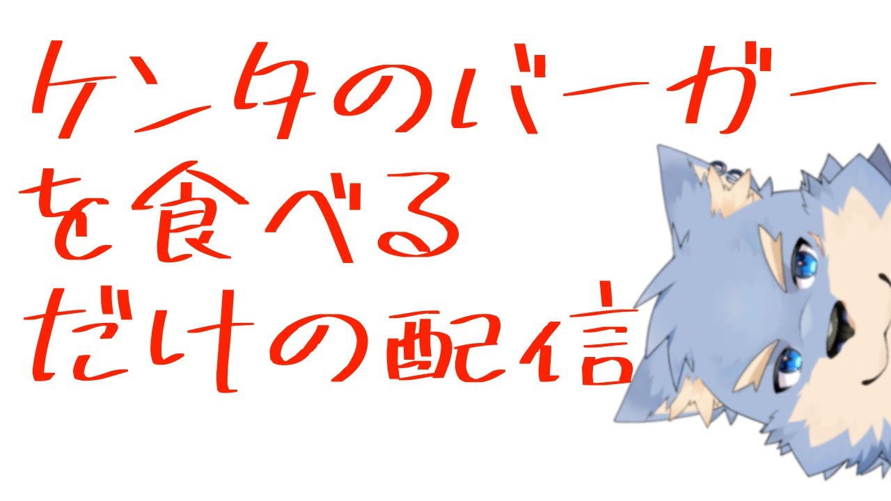 【食レポ】ケンタッキーの新作を食べる配信【se_ya/獣VTuber】　#初見歓迎