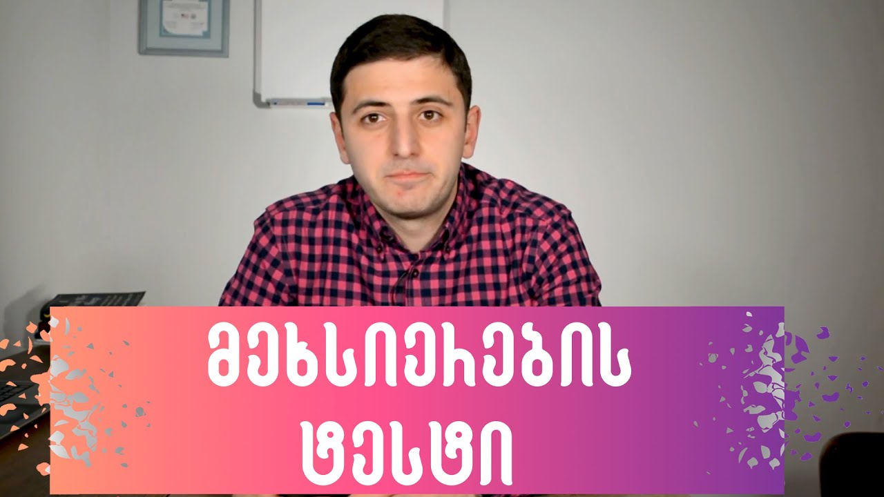 მეხსიერების ტესტი || გამოსცადე შენი მეხსიერება და გაიგე რეალურად რა შეგიძლია!