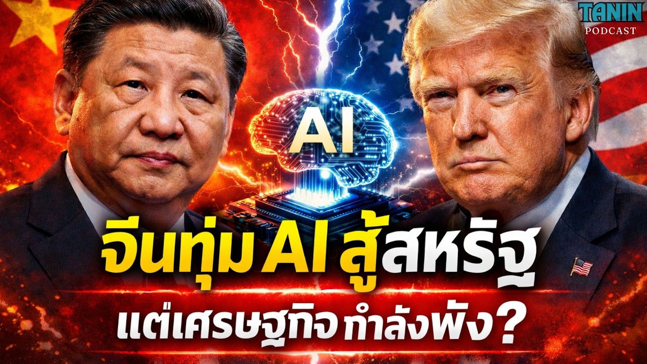 จีนเปิดศึก AI กับสหรัฐ! แต่เศรษฐกิจจีนเริ่มมีปัญหา? I Tanin podcast