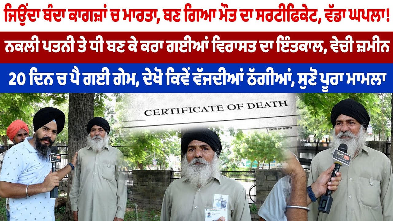 ਜਿਉਂਦਾ ਬੰਦਾ ਕਾਗਜ਼ਾਂ ਚ ਮਾਰਤਾ, ਨਕਲੀ ਪਤਨੀ ਤੇ ਧੀ ਬਣ ਕੇ ਕਰਾ ਗਈਆਂ ਵਿਰਾਸਤ ਦਾ ਇੰਤਕਾਲ, ਵੇਚੀ ਜ਼ਮੀਨ