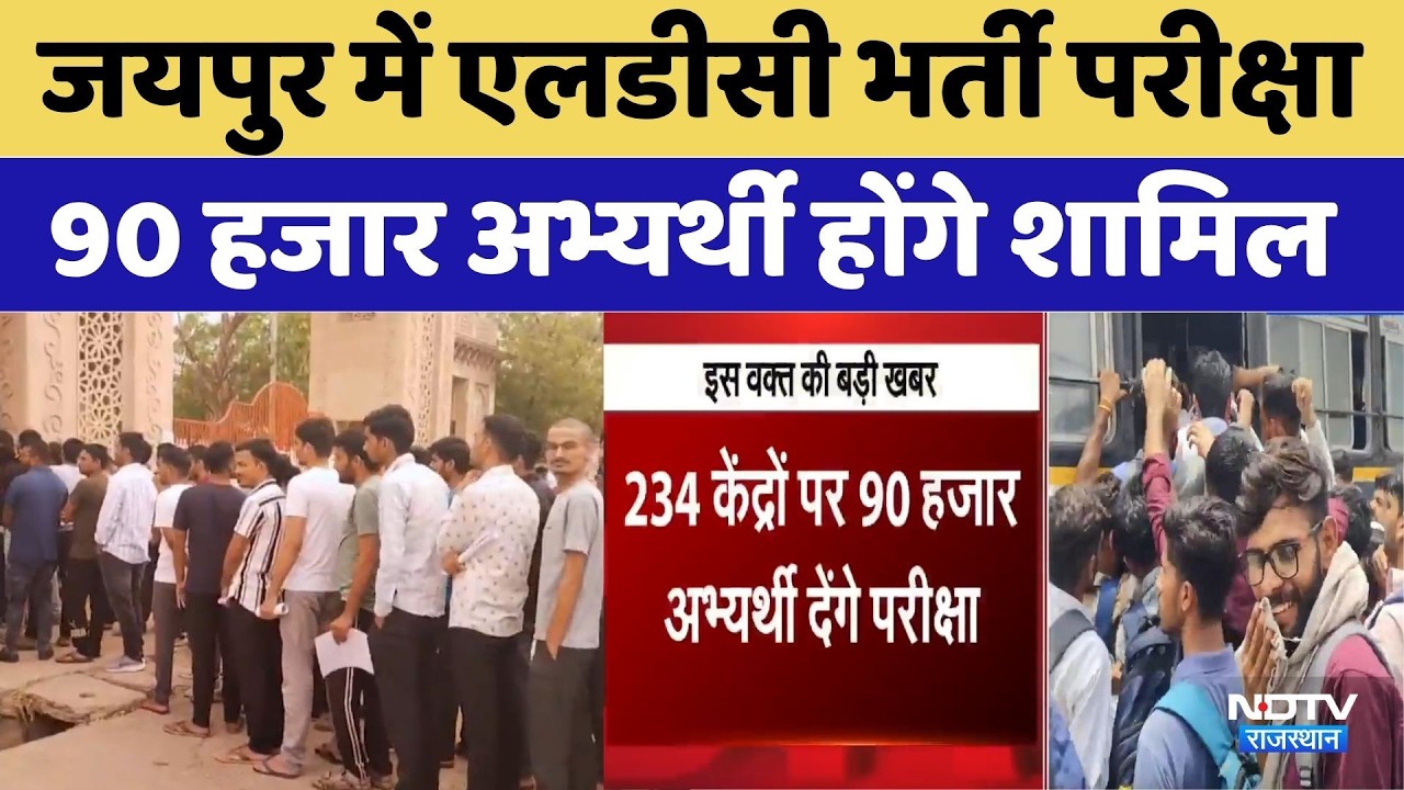 LDC Exam Jaipur: 90,000 Candidates to Appear, Administration Ready. Rajasthan LDC Recruitment Exam