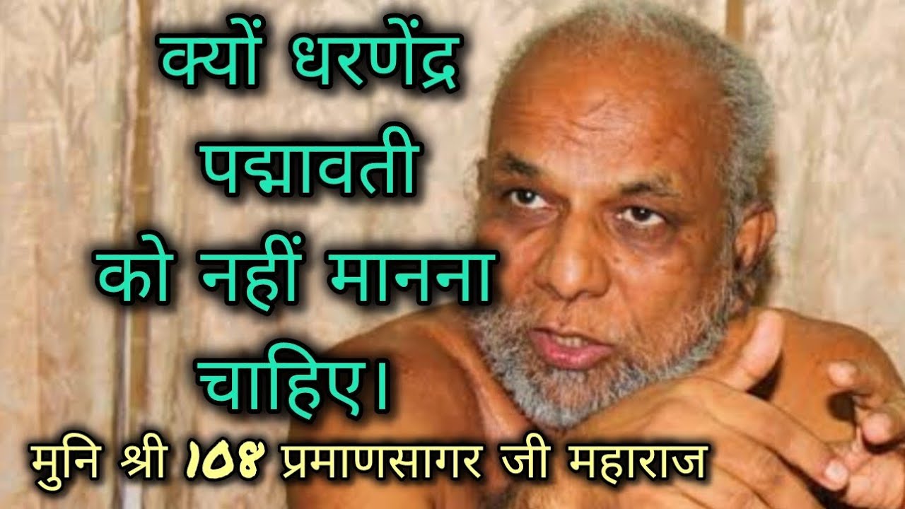 देवी देवता को मानना चाहिए या नहीं ? #jain #jainism #jainchannel #believe #praman #sagar #ji #maharaj